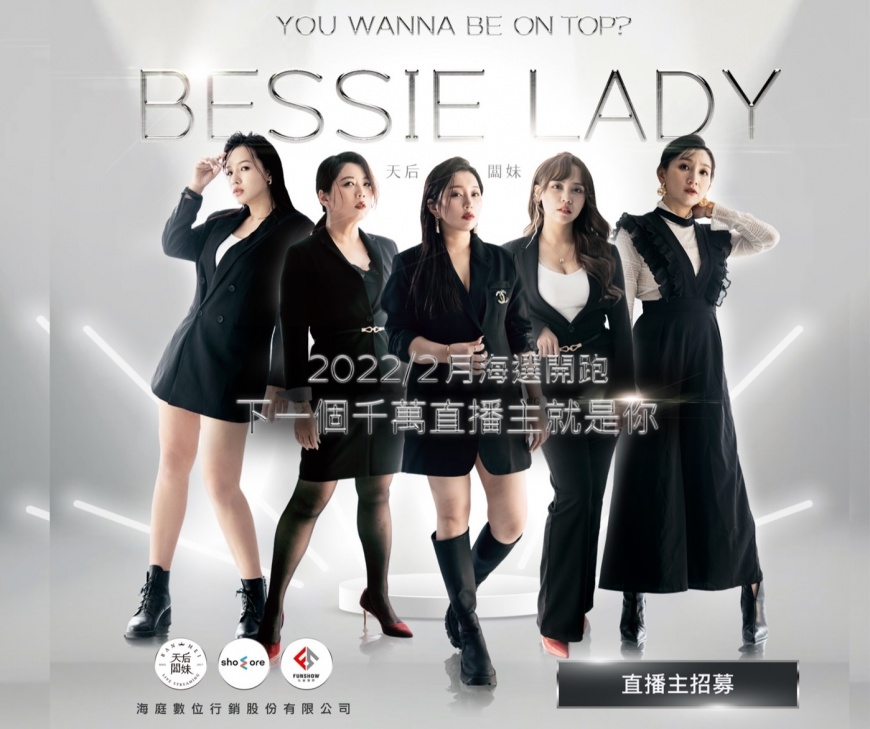 誰是下個天后闆妹？攜手Showmore、168 money 直播主培訓招募
