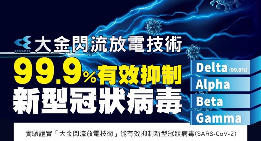 日本大金閃流放電技術實證可抑制新冠變異株
