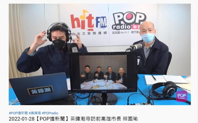 韓國瑜今接受資深媒體人黃暐瀚的廣播節目《POP撞新聞》專訪。(圖/翻攝自POP Radio聯播網 YouTube官方頻道)