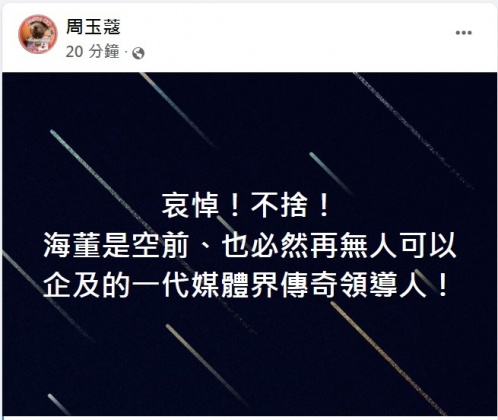 周玉蔻在臉書上哀悼海董林崑海。(圖/翻攝自周玉蔻臉書)