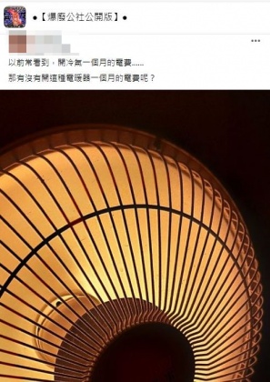 有網友憂心電暖器開下去電費恐破表。(圖/翻攝自爆廢公社公開版)