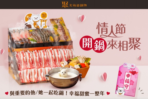 白色情人節去吃聚北海道鍋物,內用指定套餐即贈限量情人節御守。(圖/翻攝自聚北海道鍋物臉書)