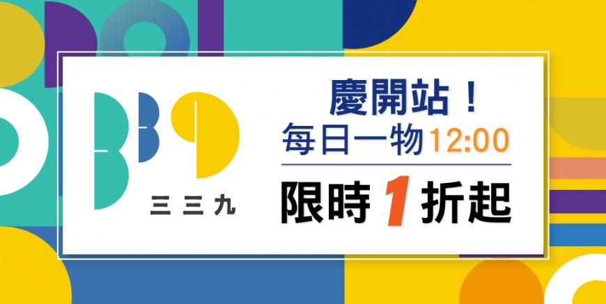 全台唯一!與實體展覽結合的線上電商「339購物」正式開站