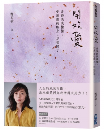 近期鄭家榆推出半自傳散文書《開始愛》。(圖/翻攝自鄭家榆臉書)