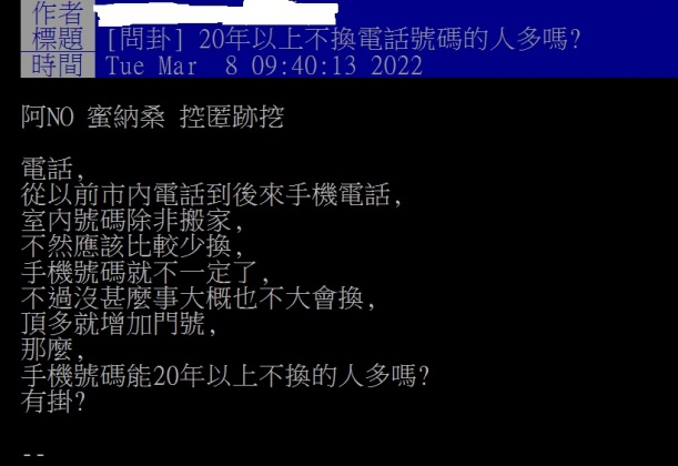 網友發文詢問「20年以上不換電話號碼的人多嗎?」(圖/翻攝自PTT)