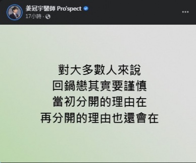 姜冠宇提醒,對大多數人來說回鍋戀要謹慎小心。(圖/翻攝自姜冠宇臉書)