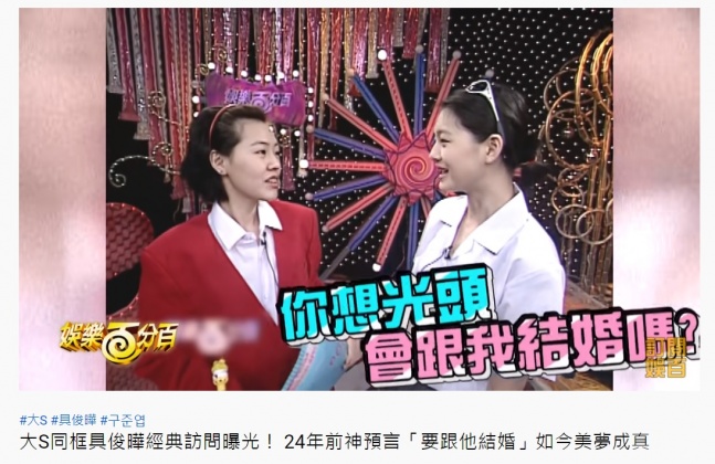 大S 24年前就許願想跟具俊曄結婚。（圖／翻攝自八大電視娛樂百分百YouTube頻道）