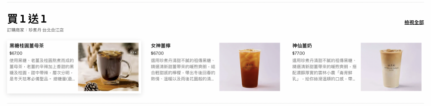 珍煮丹在ubereats上享有買一送一。(圖/翻攝ubereats網站)