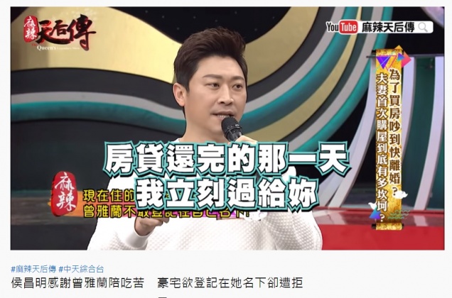 侯昌民承諾老婆等房貸還完，立刻將6千萬豪宅過戶給她。（圖／翻攝自《麻辣天后傳》YouTube頻道）