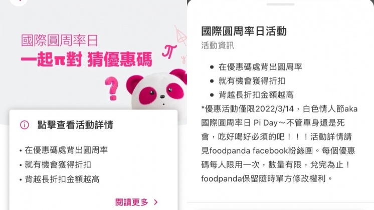 熊貓推出國際圓周率日優惠活動。(圖/翻攝自foodpanda APP)