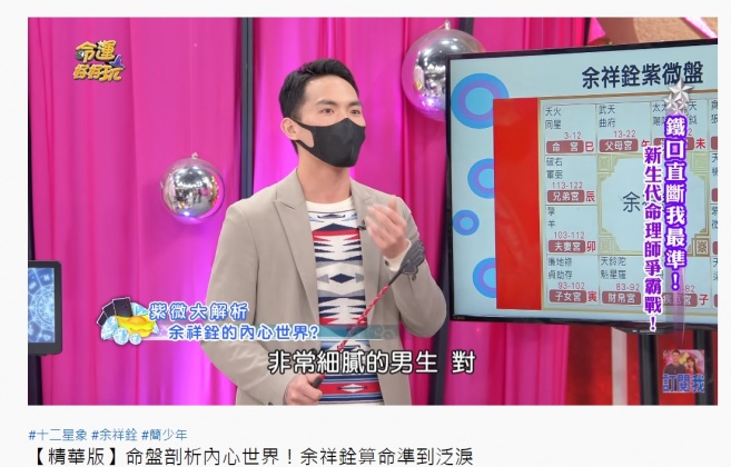 阿美老師以紫微命盤來看余祥銓的內心。(圖/翻攝自命運好好玩YouTube頻道)