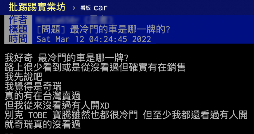 原PO好奇台灣冷門車廠牌是哪家。(圖/翻攝自PTT)