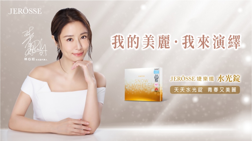 完美呈現「我的美麗,我來演繹」,林心如現在很滿意自己現在的狀態,不論生理或心理,都為自己的美麗加分。(圖/婕樂纖提供)