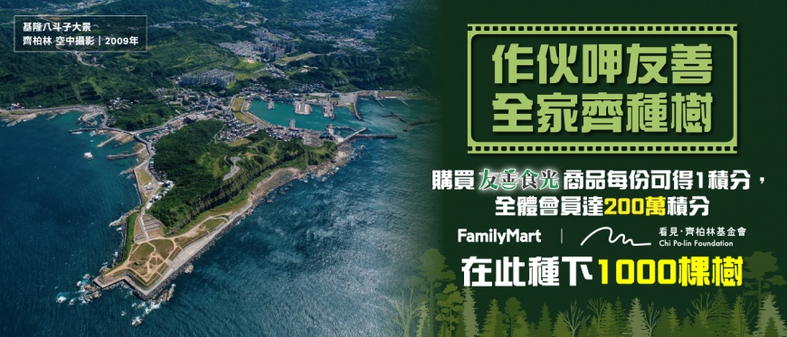 你惜食，全家種樹，全家與「看見・齊柏林基金會」攜手讓台灣多出一千棵樹。