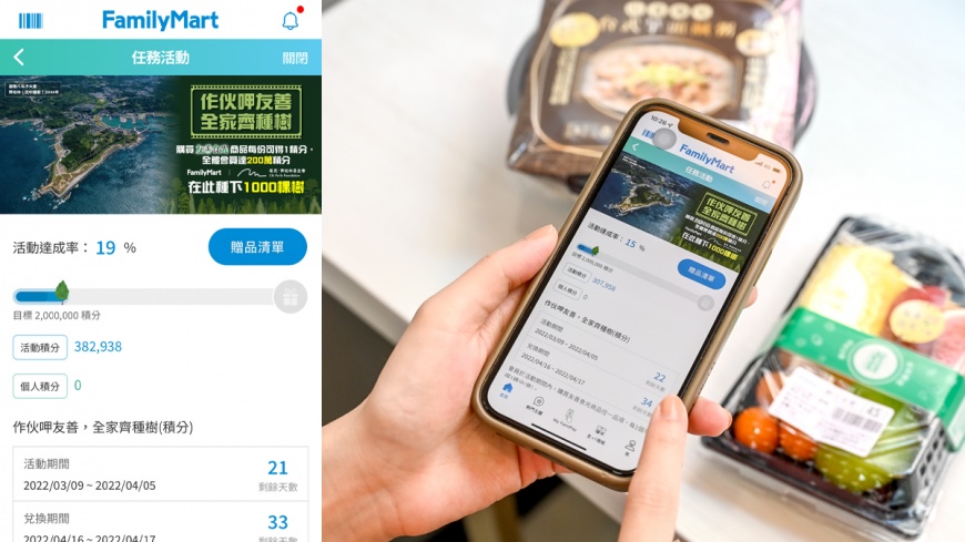 打開全家APP，點擊集章趣，選擇這次活動主題，可以看到全家會員共同努力的活動積分，以及你個人積分！