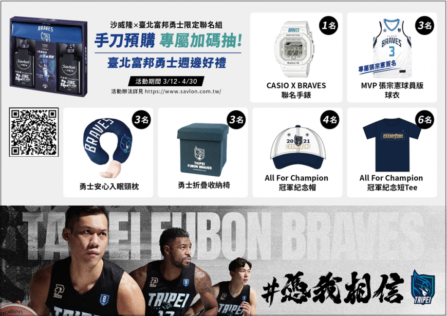 3/12(六)、4/30(六)凡購買「Savlon for MEN x BRAVES聯名組」,加入沙威隆LINE官方帳號,登錄發票,即可加碼抽臺北富邦勇士周邊商品
