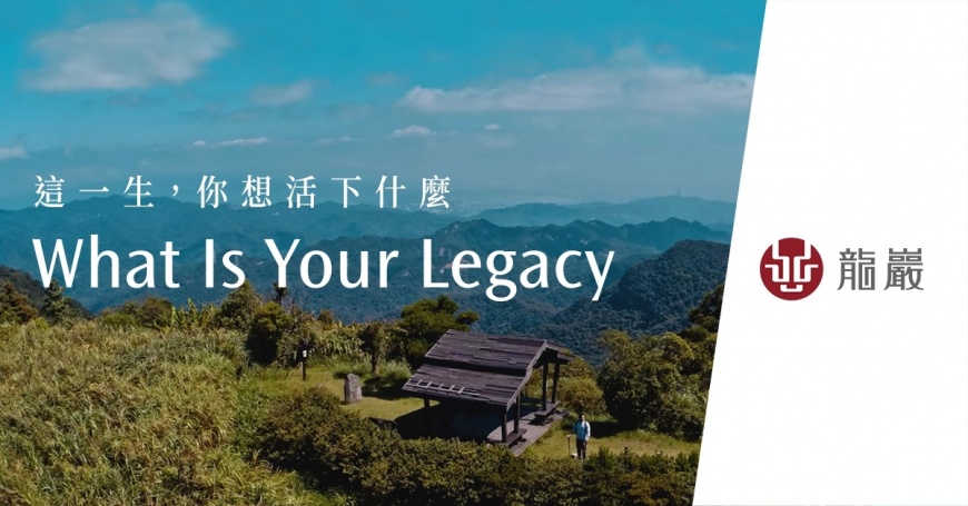 龍巖迎30週年！ 推出全新品牌形象影片《What Is Your Legacy》