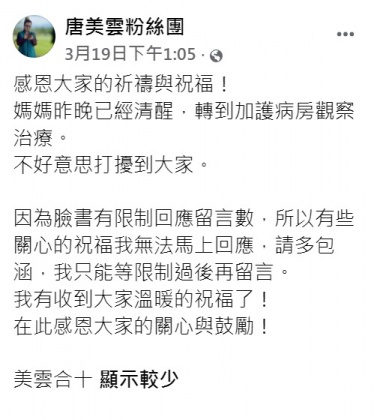 唐美雲發文盼母親度過難關。（圖／翻攝自唐美雲臉書）