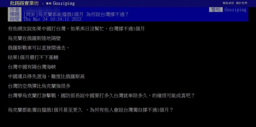 有網友認為倘若大陸打台灣能撐超過1個月嗎?(圖/翻攝自PTT)