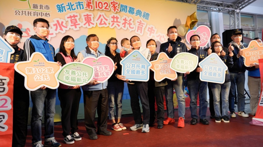 新北市第102家淡水草東公托啟用