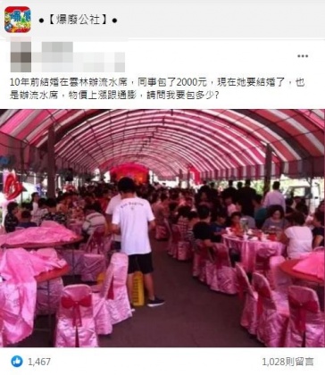 有網友苦惱同事將結婚辦流水席究竟該包多少？（圖／翻攝自爆廢公社）