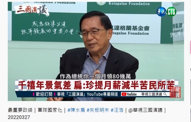 陳水扁透露當年是吳淑珍主動要他將總統薪水減半。（圖／翻攝自華視三國演議YouTube頻道）