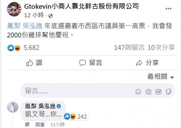 小商人放話若鳳梨年底選嘉義市西區市議員第一高票,將發2千份雞排。(圖/翻攝自Gtokevin小商人靠北幹古股份有限公司臉書)