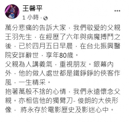 王馨平證實父親王羽過世的消息。(圖/翻攝自王馨平臉書)