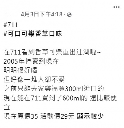 網友開心表示香草可樂重出江湖。(圖/翻攝自「7-11全家 各超商新品資訊共享」臉書社團)