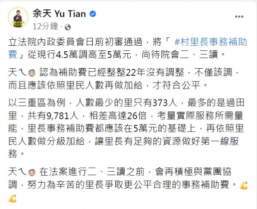余天發文為村里長爭取調高事務補助費。(圖/翻攝自余天臉書)