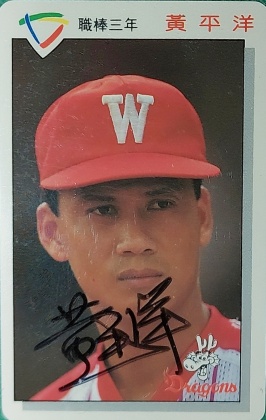 味全龍「金臂人」黃平洋是中職第一位單季20勝投手,可惜職棒元年尚無年度MVP獎項,圖為職棒3年的中職球員卡。(圖/TSNA提供)