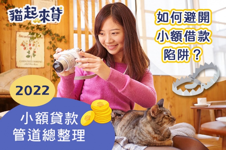 2022小額貸款管道總整理，如何避開小額借款陷阱？（圖／業者提供）