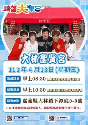 確診者曾參加《綜藝大集合》錄影。(圖/翻攝自嘉義縣大林鎮聖賢宮官網)