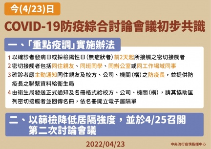 指揮中心公布COVID-19防疫綜合討論會議初步共識。(圖/指揮中心)