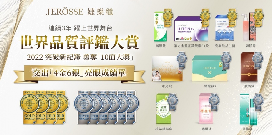 婕樂纖2022創下新紀錄，奪世界品質評鑑大賞共10面獎牌好成績