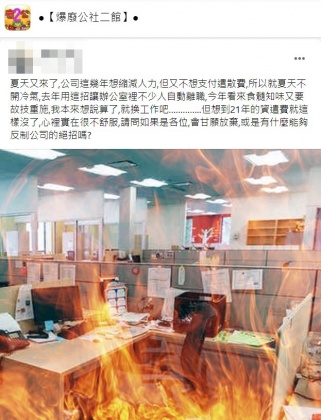 原PO分享公司的暗黑內幕讓許多網友直呼太惡劣。（圖／翻攝自爆廢公社二館）