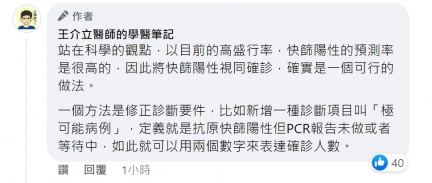 王介立認為將快篩陽性視同確診,確實是可行的做法。(圖/翻攝自王介立醫師的學醫筆記臉書)