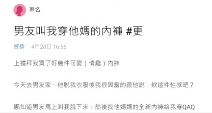 原PO以「男友叫我穿他媽的內褲」為題發文。(圖/翻攝自Dcard)