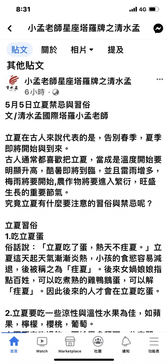 小孟老師提醒立夏的四個禁忌。（圖／翻攝自小孟老師星座塔羅牌之清水孟 臉書）