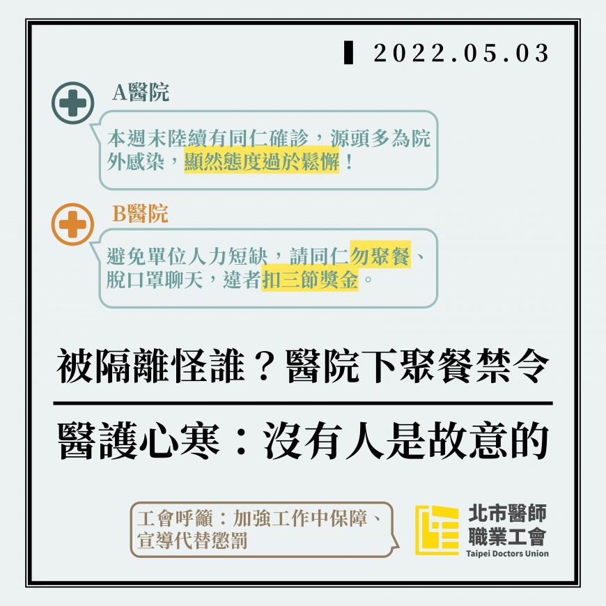 醫師工會接獲反應，有醫院下達禁聚餐令。（圖／醫師工會提供）