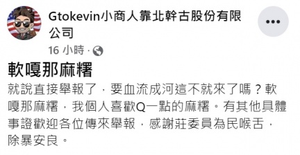 小商人要大家直接舉報。（圖／翻攝自Gtokevin小商人靠北幹古股份有限公司臉書）