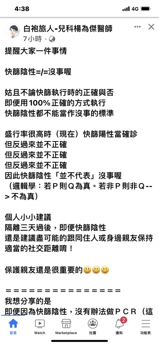 楊為傑發文提醒快篩陰性並不代表沒事,還是儘可能與身邊親友保持適當社交距離。(圖/翻攝自白袍旅人-兒科楊為傑醫師臉書)