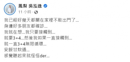 鳳梨感嘆身邊朋友都確診。(圖/翻攝自鳳梨 吳泓逸臉書)