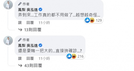 鳳梨驚語還是要直接拚確診?(圖/翻攝自鳳梨 吳泓逸臉書)