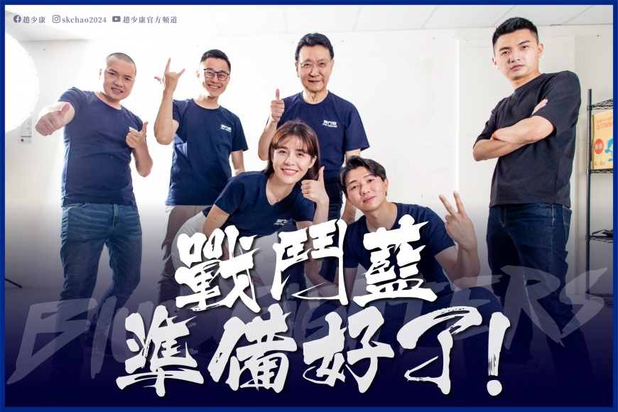 新一代「2022戰鬥藍」登場! 趙少康:不讓民進黨為所欲為