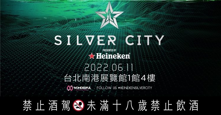 6/11 海尼根 SILVER CITY星銀音樂節 只送不賣