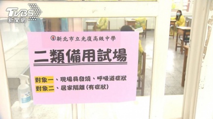 第二備用試場。(圖/TVBS資料畫面)