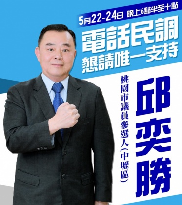 桃園市議長邱奕勝。(圖/翻攝邱奕勝臉書)