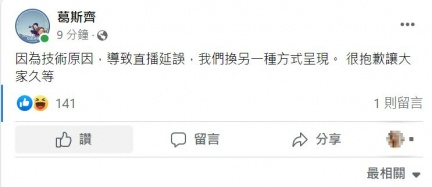 葛斯齊發文表示直播會延後。(圖/翻攝自葛斯齊臉書)