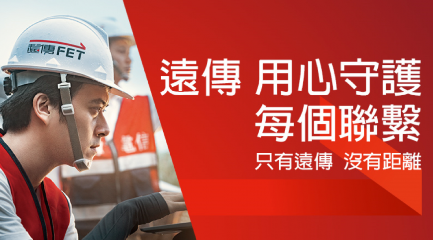 遠傳電信用心守護每個聯繫，打造「只有遠傳、沒有距離」。（圖／遠傳）